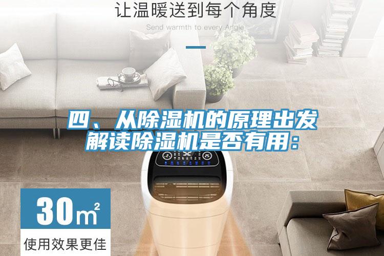 四、從除濕機的原理出發(fā)解讀除濕機是否有用：