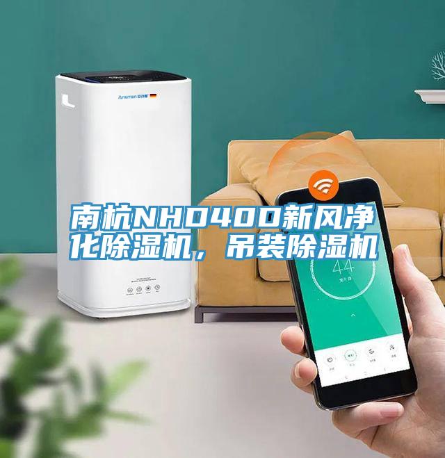 南杭NHD40D新風(fēng)凈化除濕機(jī)，吊裝除濕機(jī)