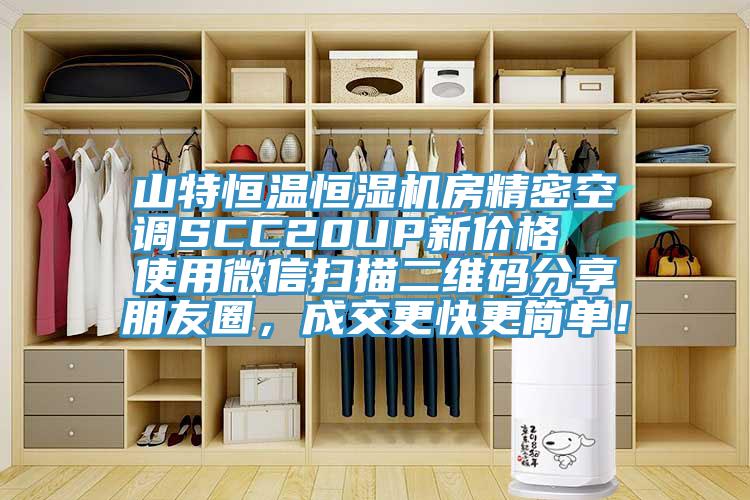 山特恒溫恒濕機(jī)房精密空調(diào)SCC20UP新價格  使用微信掃描二維碼分享朋友圈，成交更快更簡單！