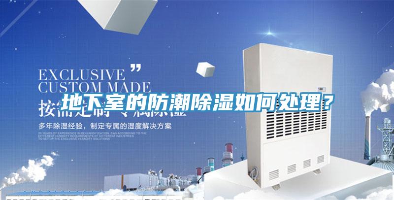 地下室的防潮除濕如何處理？