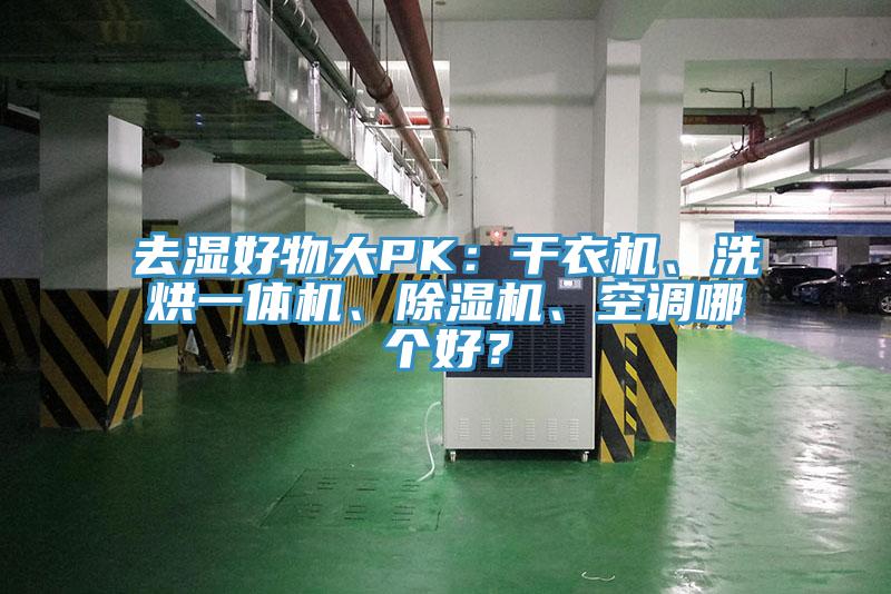 去濕好物大PK：干衣機(jī)、洗烘一體機(jī)、除濕機(jī)、空調(diào)哪個(gè)好？