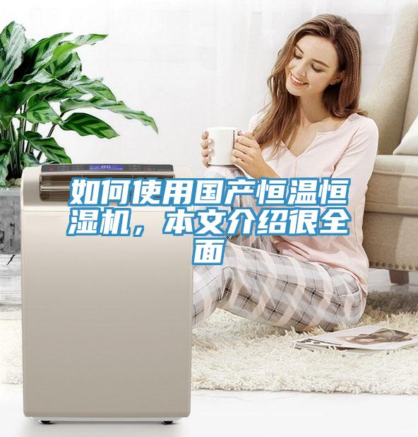 如何使用國產恒溫恒濕機，本文介紹很全面