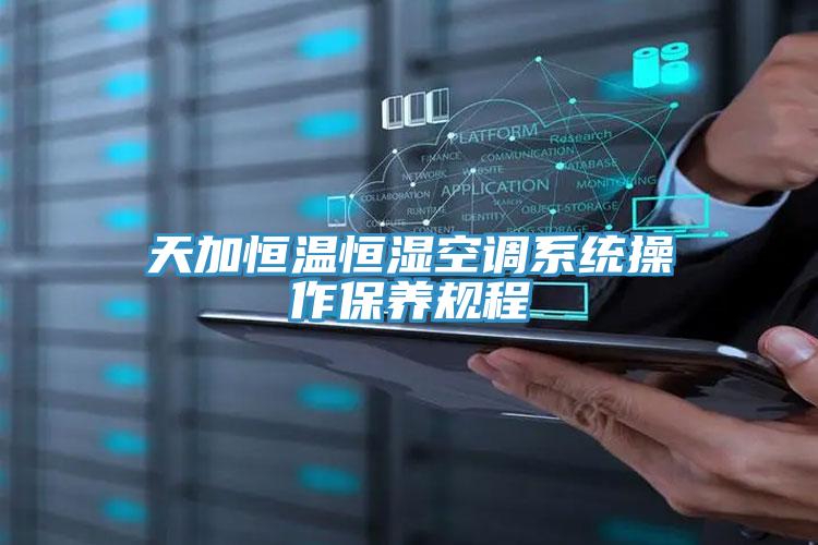 天加恒溫恒濕空調系統(tǒng)操作保養(yǎng)規(guī)程