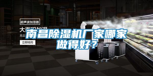 南昌除濕機廠家哪家做得好？