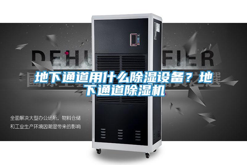 地下通道用什么除濕設(shè)備？地下通道除濕機