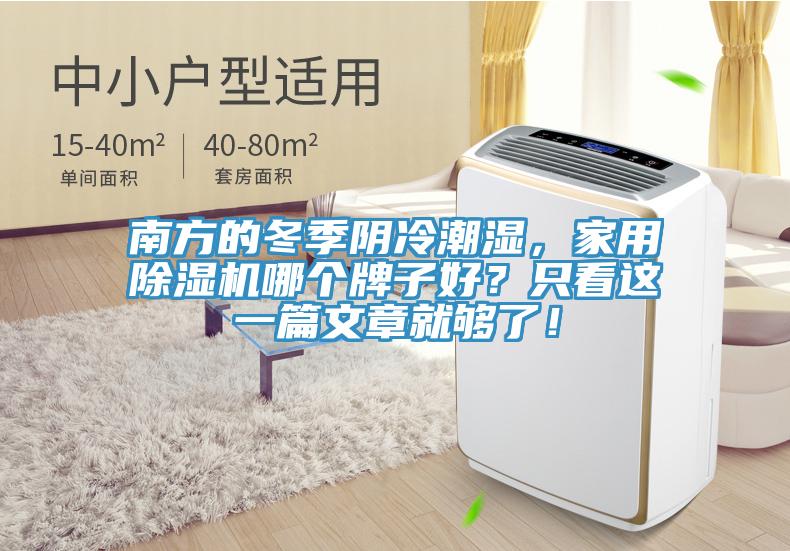 南方的冬季陰冷潮濕，家用除濕機(jī)哪個(gè)牌子好？只看這一篇文章就夠了！