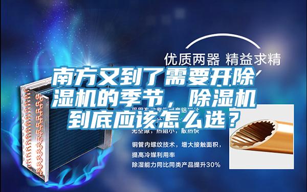 南方又到了需要開除濕機(jī)的季節(jié)，除濕機(jī)到底應(yīng)該怎么選？