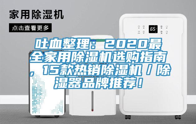 吐血整理：2020最全家用除濕機(jī)選購指南，15款熱銷除濕機(jī)／除濕器品牌推薦！