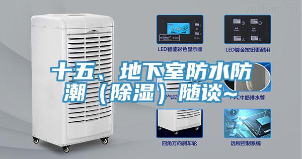 十五、地下室防水防潮（除濕）隨談~