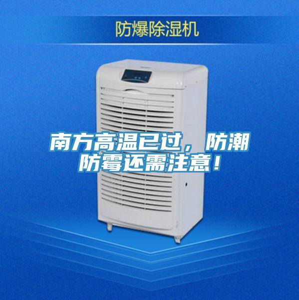 南方高溫已過，防潮防霉還需注意！