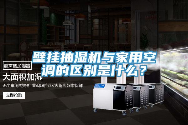 壁掛抽濕機(jī)與家用空調(diào)的區(qū)別是什么？