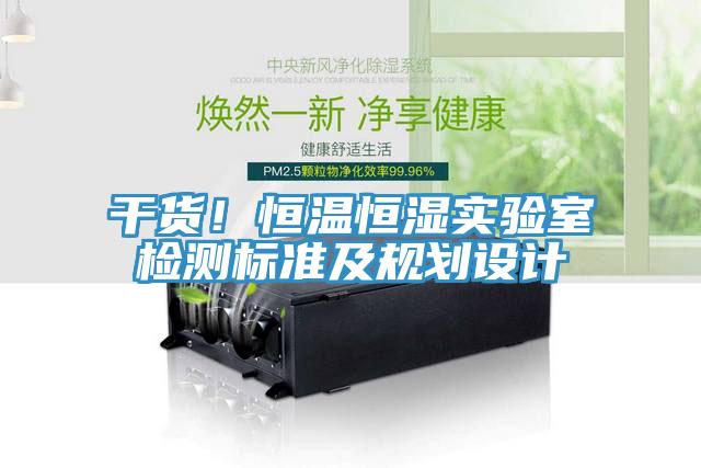 干貨！恒溫恒濕實(shí)驗(yàn)室檢測(cè)標(biāo)準(zhǔn)及規(guī)劃設(shè)計(jì)