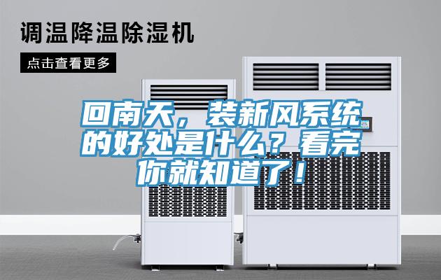 回南天，裝新風系統(tǒng)的好處是什么？看完你就知道了！