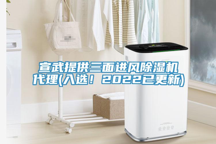 宣武提供三面進(jìn)風(fēng)除濕機(jī)代理(入選！2022已更新)