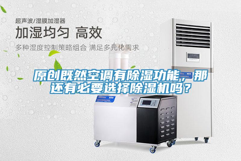 原創(chuàng)既然空調(diào)有除濕功能，那還有必要選擇除濕機(jī)嗎？