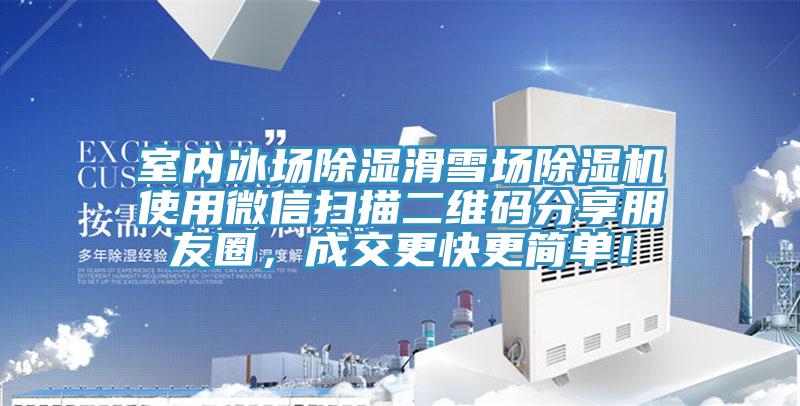 室內(nèi)冰場除濕滑雪場除濕機(jī)使用微信掃描二維碼分享朋友圈，成交更快更簡單！