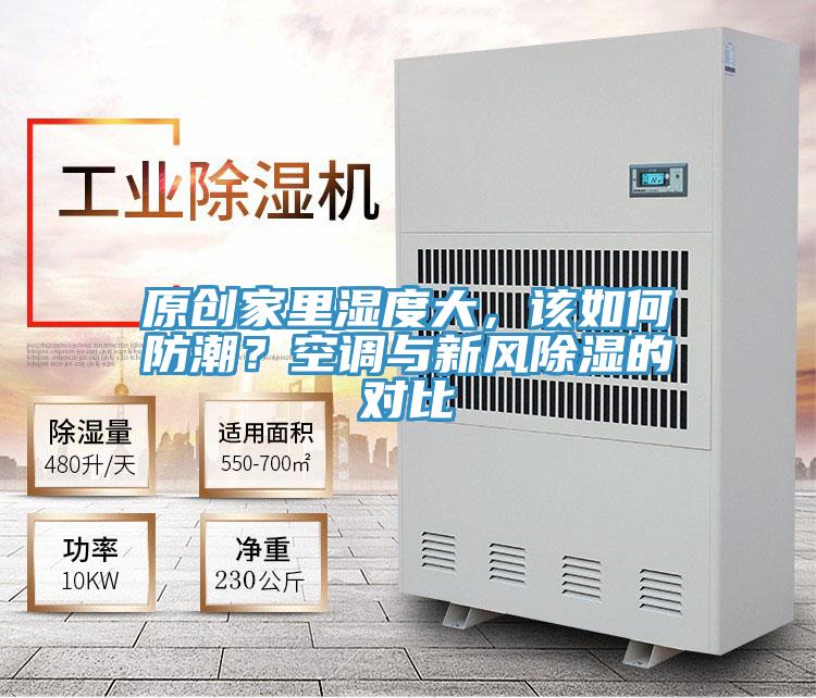 原創(chuàng)家里濕度大，該如何防潮？空調(diào)與新風(fēng)除濕的對比