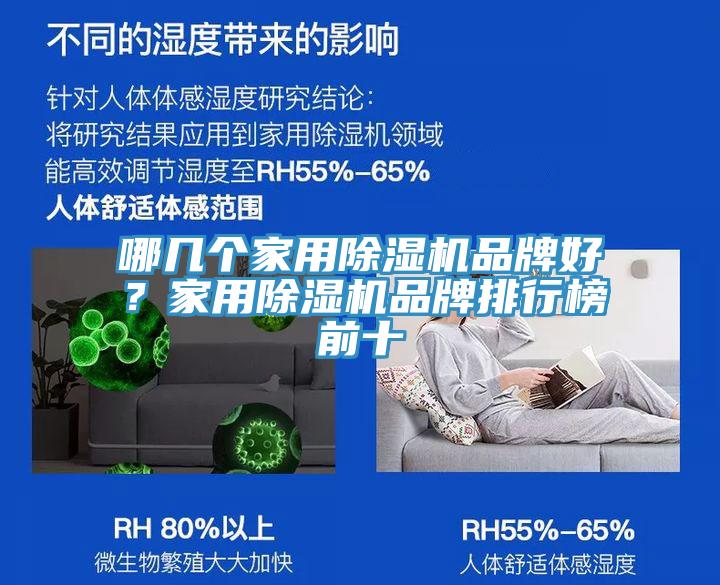 哪幾個家用除濕機品牌好？家用除濕機品牌排行榜前十