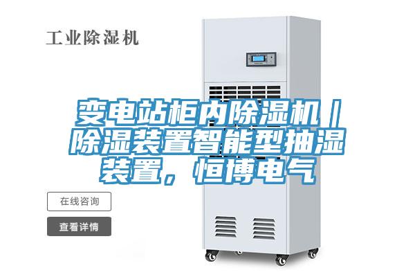 變電站柜內(nèi)除濕機｜除濕裝置智能型抽濕裝置，恒博電氣