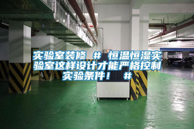 實(shí)驗(yàn)室裝修 # 恒溫恒濕實(shí)驗(yàn)室這樣設(shè)計(jì)才能嚴(yán)格控制實(shí)驗(yàn)條件！ #
