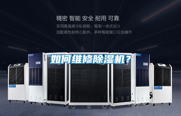 如何維修除濕機？