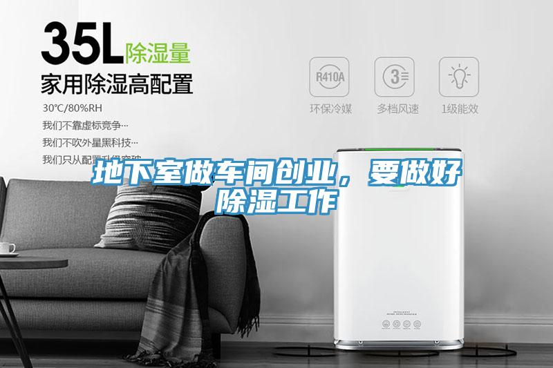 地下室做車間創(chuàng)業(yè)，要做好除濕工作
