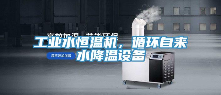 工業(yè)水恒溫機，循環(huán)自來水降溫設(shè)備