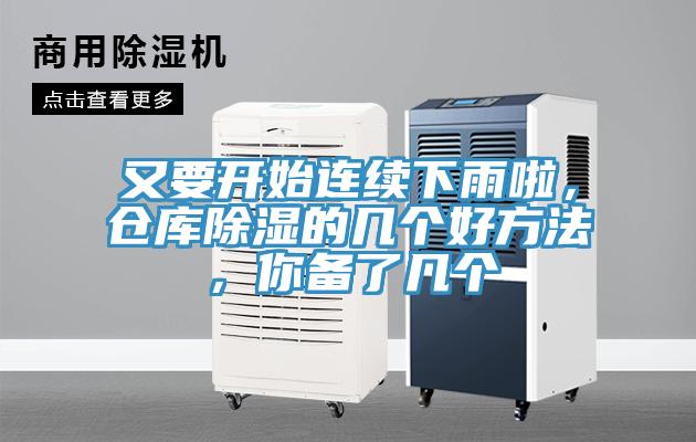 又要開始連續(xù)下雨啦，倉庫除濕的幾個(gè)好方法，你備了幾個(gè)