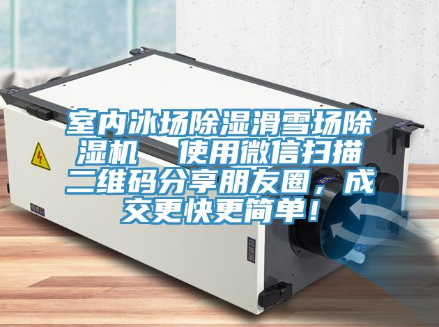 室內(nèi)冰場除濕滑雪場除濕機(jī)  使用微信掃描二維碼分享朋友圈，成交更快更簡單！