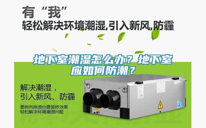 地下室潮濕怎么辦？地下室應如何防潮？