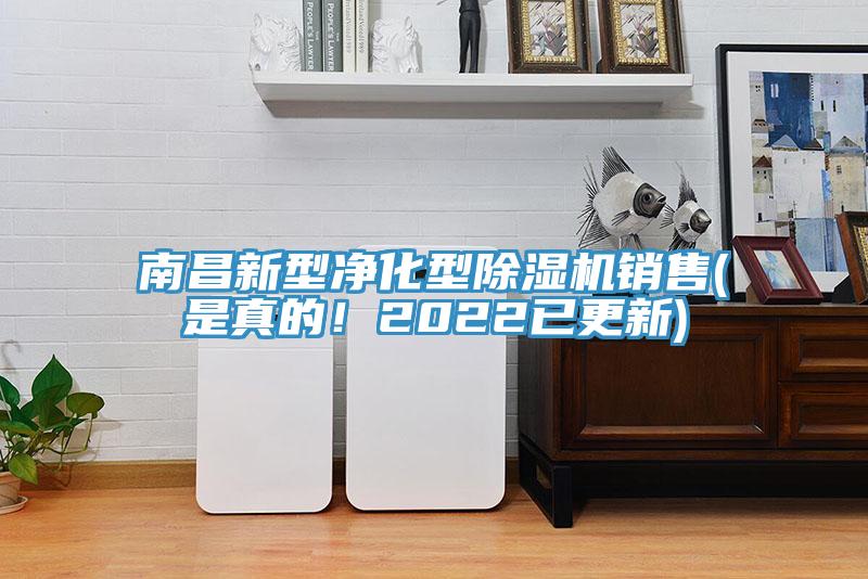 南昌新型凈化型除濕機(jī)銷售(是真的！2022已更新)