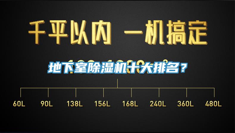地下室除濕機(jī)十大排名？