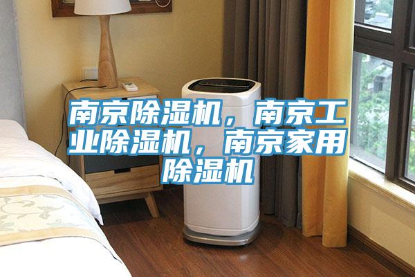 南京除濕機(jī)，南京工業(yè)除濕機(jī)，南京家用除濕機(jī)