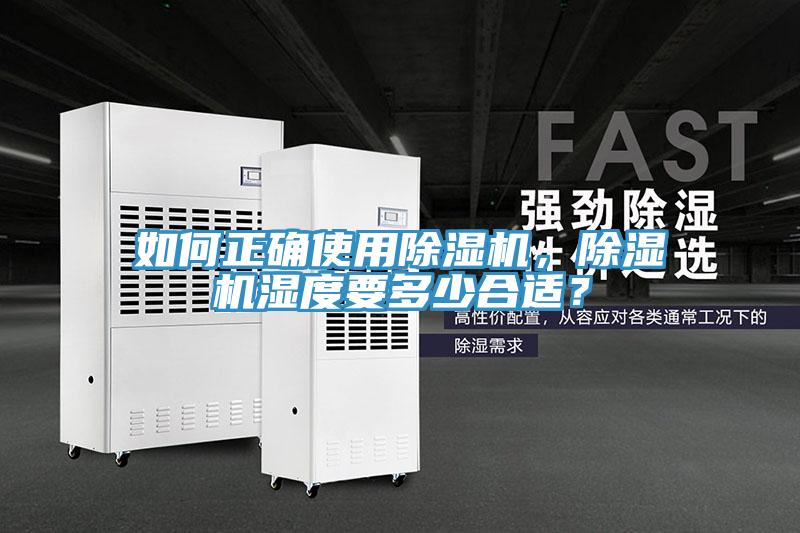 如何正確使用除濕機(jī)，除濕機(jī)濕度要多少合適？