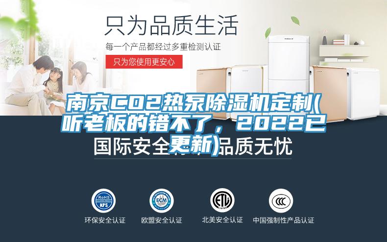 南京CO2熱泵除濕機(jī)定制(聽老板的錯不了，2022已更新)
