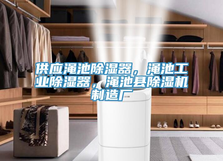 供應(yīng)澠池除濕器，澠池工業(yè)除濕器，澠池縣除濕機(jī)制造廠