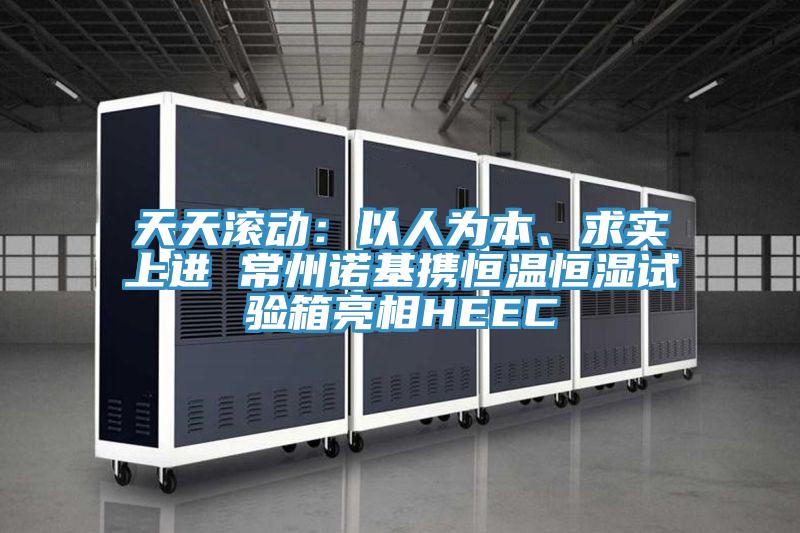 天天滾動：以人為本、求實上進 常州諾基攜恒溫恒濕試驗箱亮相HEEC