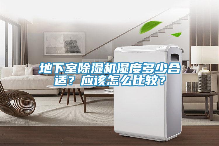 地下室除濕機濕度多少合適？應該怎么比較？