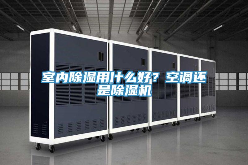室內(nèi)除濕用什么好？空調(diào)還是除濕機(jī)