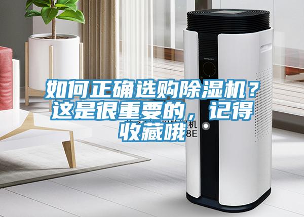 如何正確選購(gòu)除濕機(jī)？這是很重要的，記得收藏哦