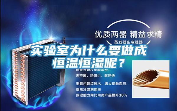 實(shí)驗(yàn)室為什么要做成恒溫恒濕呢？