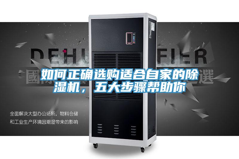 如何正確選購(gòu)適合自家的除濕機(jī)，五大步驟幫助你