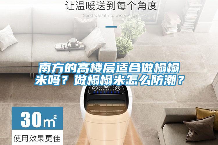 南方的高樓層適合做榻榻米嗎？做榻榻米怎么防潮？