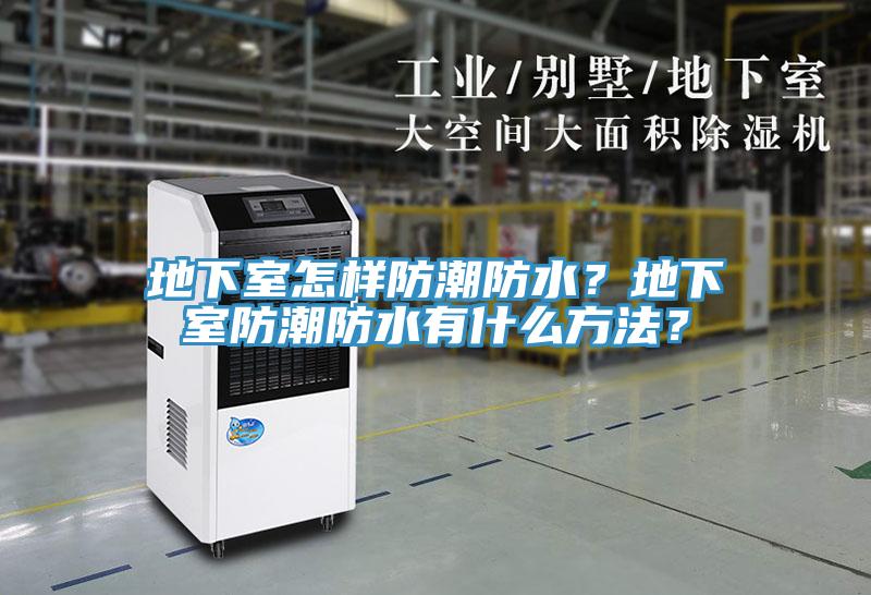 地下室怎樣防潮防水？地下室防潮防水有什么方法？