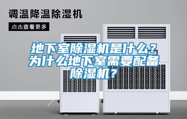 地下室除濕機是什么？為什么地下室需要配備除濕機？