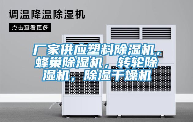 廠家供應(yīng)塑料除濕機(jī)，蜂巢除濕機(jī)，轉(zhuǎn)輪除濕機(jī)，除濕干燥機(jī)