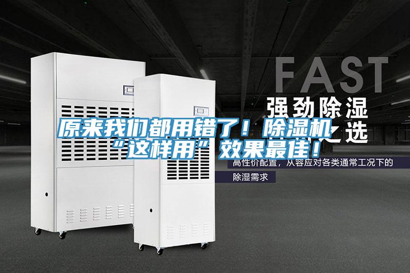 原來我們都用錯(cuò)了！除濕機(jī)“這樣用”效果最佳！