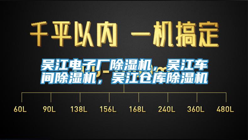 吳江電子廠除濕機(jī)，吳江車(chē)間除濕機(jī)，吳江倉(cāng)庫(kù)除濕機(jī)