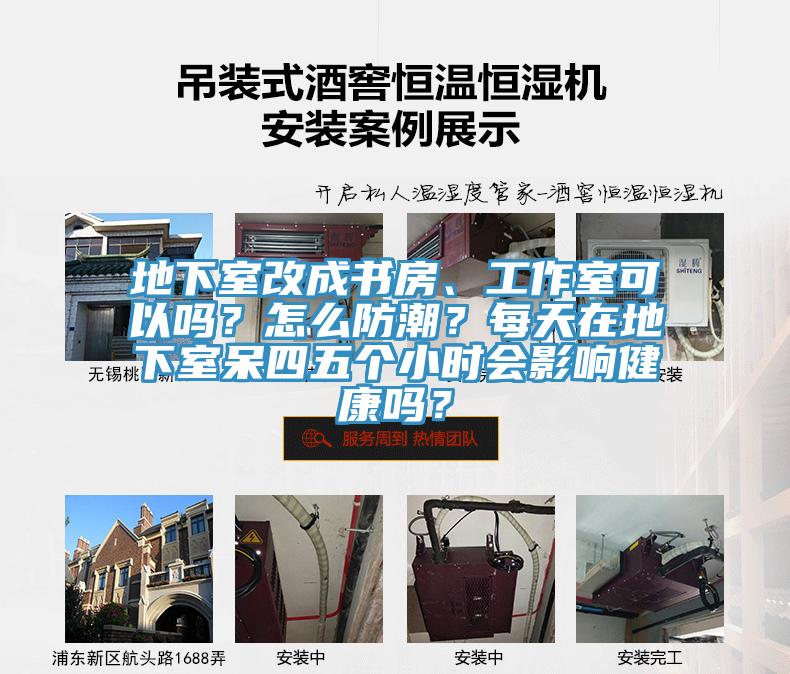 地下室改成書房、工作室可以嗎？怎么防潮？每天在地下室呆四五個(gè)小時(shí)會(huì)影響健康嗎？
