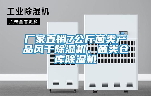 廠家直銷7公斤菌類產(chǎn)品風(fēng)干除濕機(jī)、菌類倉庫除濕機(jī)